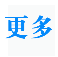 更多產(chǎn)品